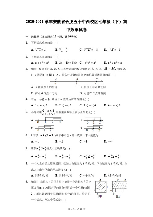 2020-2021学年安徽省合肥五十中西校区七年级(下)期中数学试卷