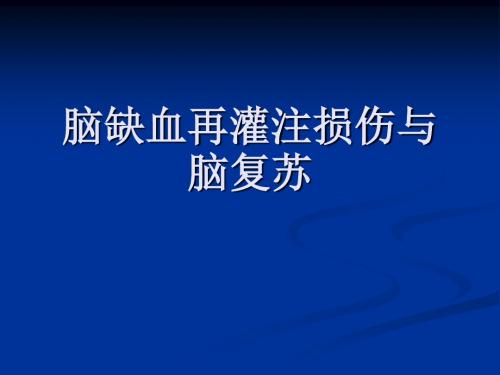 (医药卫生)脑缺血再灌注损伤与脑复苏