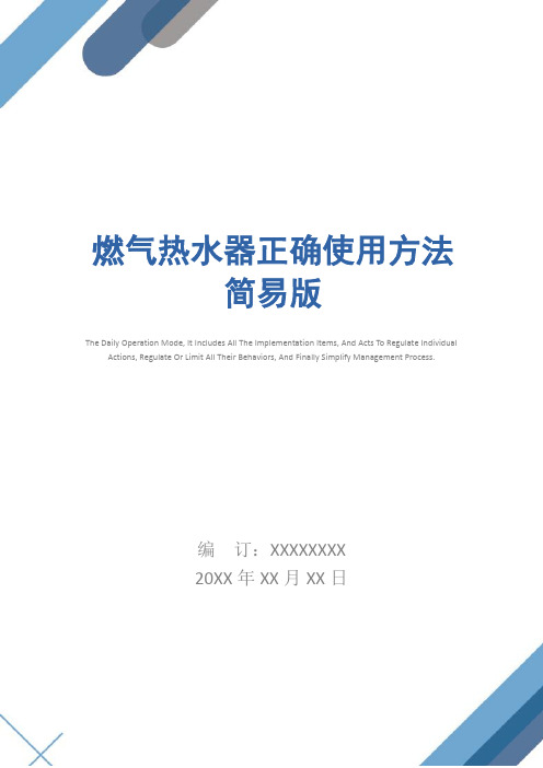 燃气热水器正确使用方法简易版