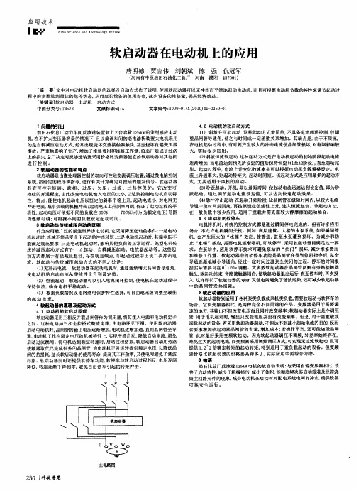 软启动器在电动机上的应用