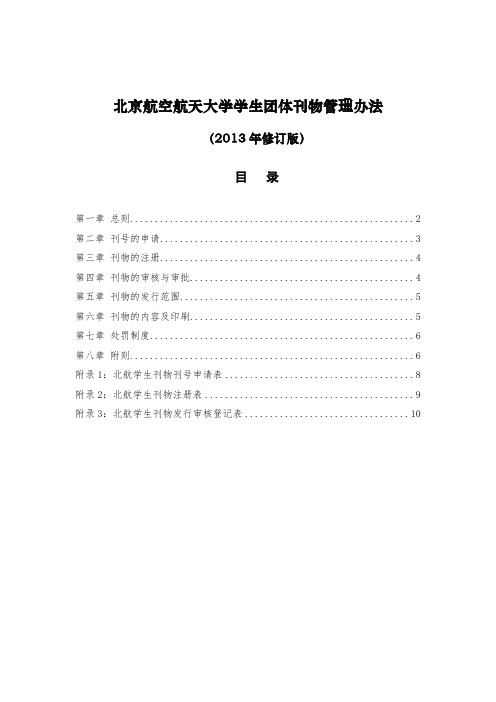 北京航空航天大学学生团体刊物管理办法