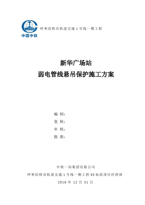 呼市地铁新华广场站弱电管线悬吊保护方案