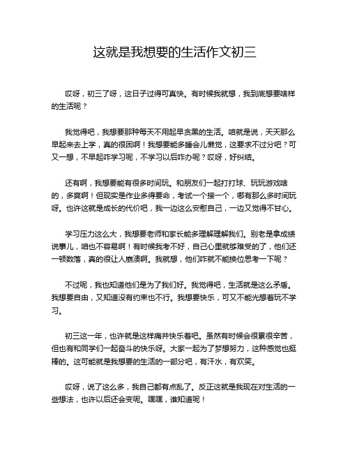 这就是我想要的生活作文初三