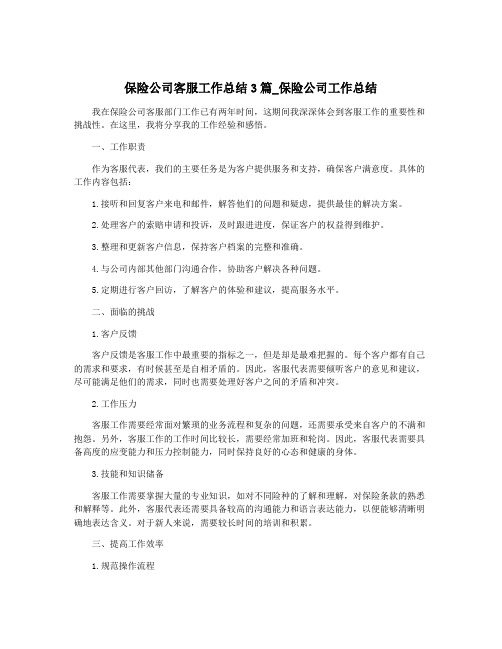 保险公司客服工作总结3篇_保险公司工作总结