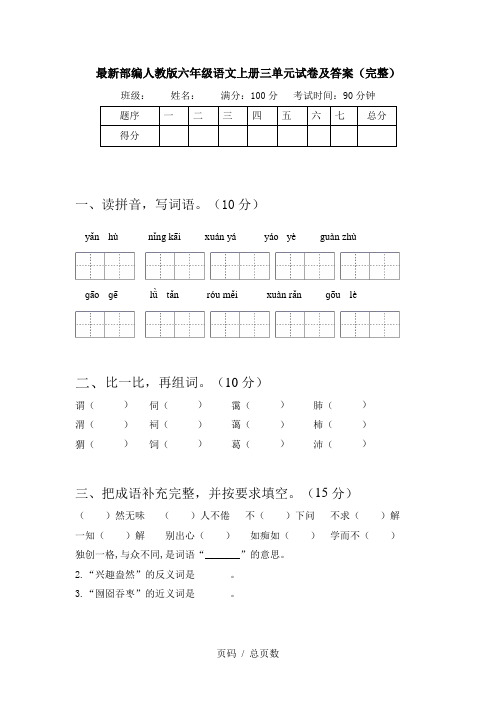 最新部编人教版六年级语文上册三单元试卷及答案(完整)