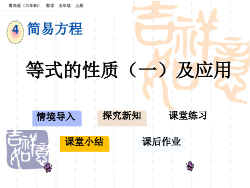 青岛版六三制小学五年级上册数学第四单元 简易方程 教学课件 等式的性质(一)及应用