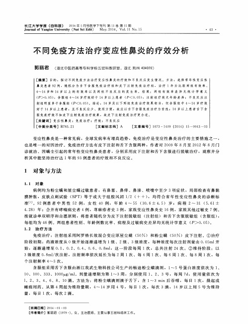 不同免疫方法治疗变应性鼻炎的疗效分析