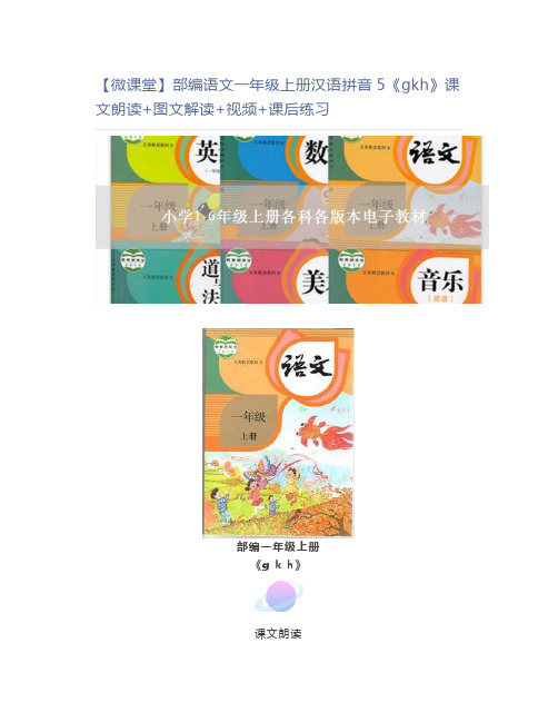 【微课堂】部编语文一年级上册汉语拼音5《gkh》课文朗读+图文解读+视频+课后练习