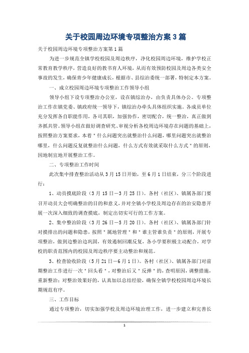 关于校园周边环境专项整治方案3篇