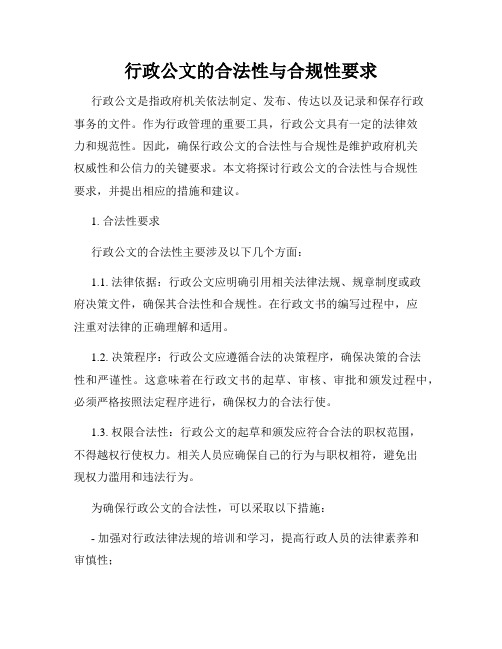 行政公文的合法性与合规性要求