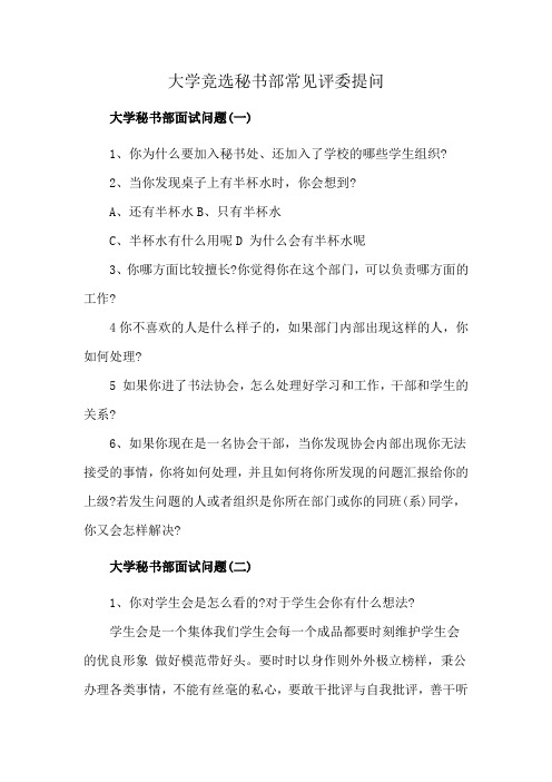 大学竞选秘书部常见评委提问