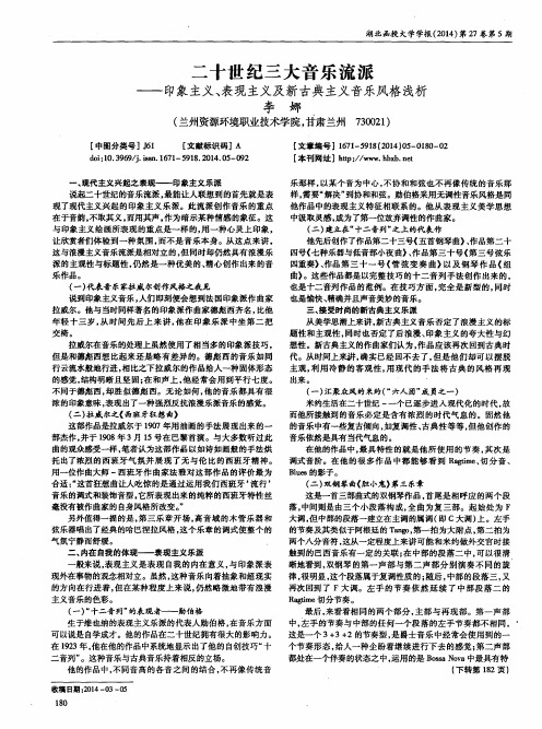 二十世纪三大音乐流派——印象主义、表现主义及新古典主义音乐风格浅析