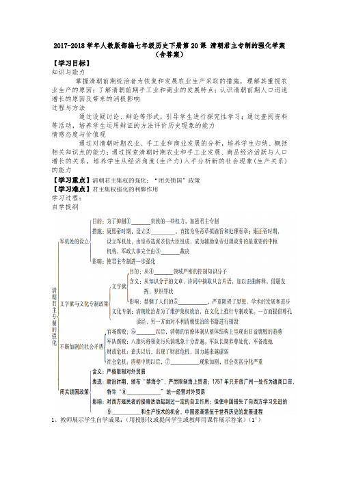 人教版部编七年级历史下册第20课清朝君主专制的强化学案(含答案)