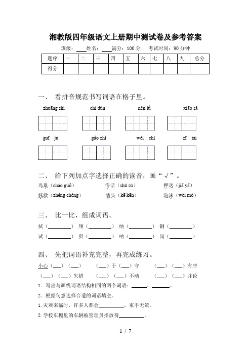 湘教版四年级语文上册期中测试卷及参考答案