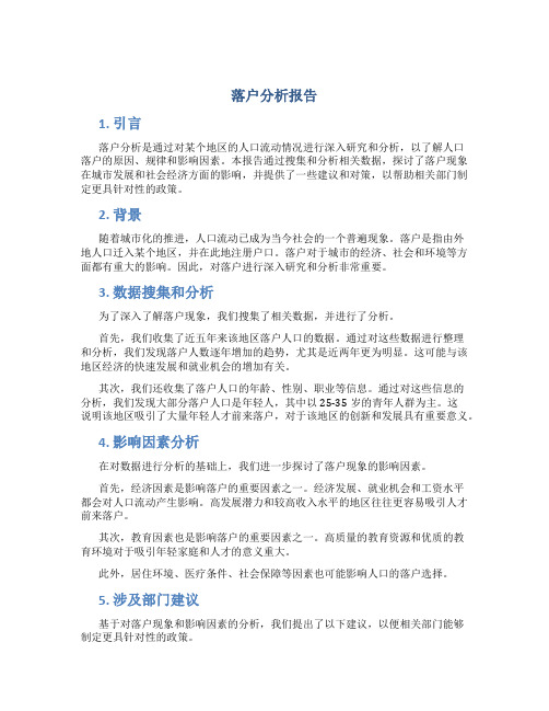 落户分析报告