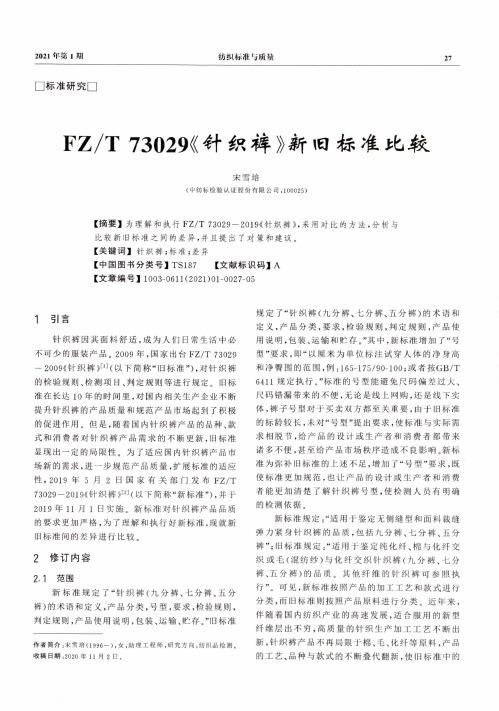 FZT 73029《针织裤》新旧标准比较