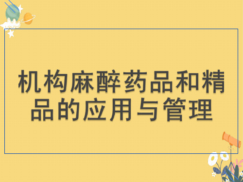 医疗机构麻精药品管理要点PPT课件