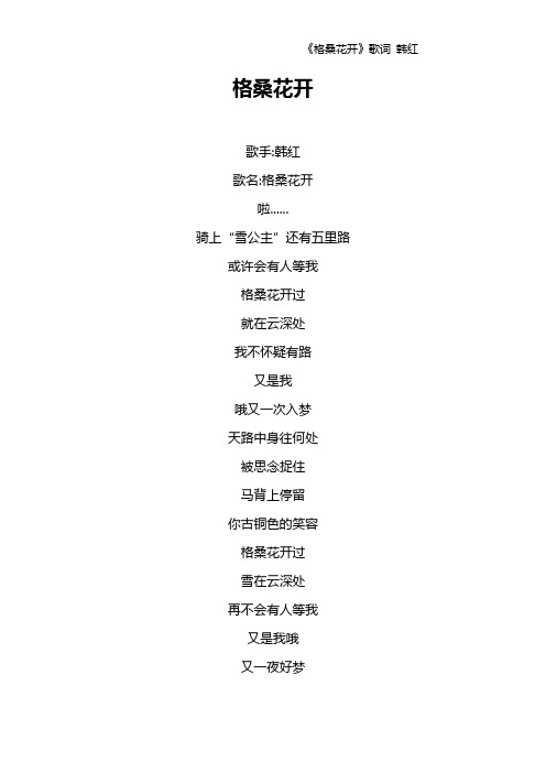 《格桑花开》歌词 韩红
