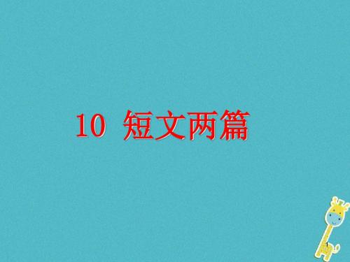 八年级语文上册第三单元10短文二篇教学讲义(新人教部编版).ppt