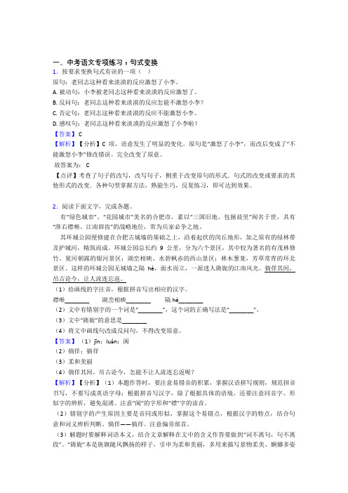 初中中考 语文句式变换训练试题及答案(Word版)