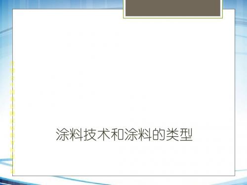 涂料技术和涂料的类型PPT课件