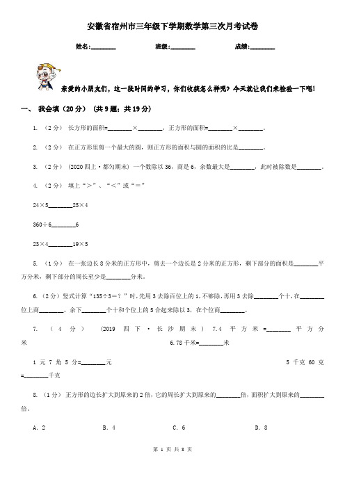 安徽省宿州市三年级下学期数学第三次月考试卷