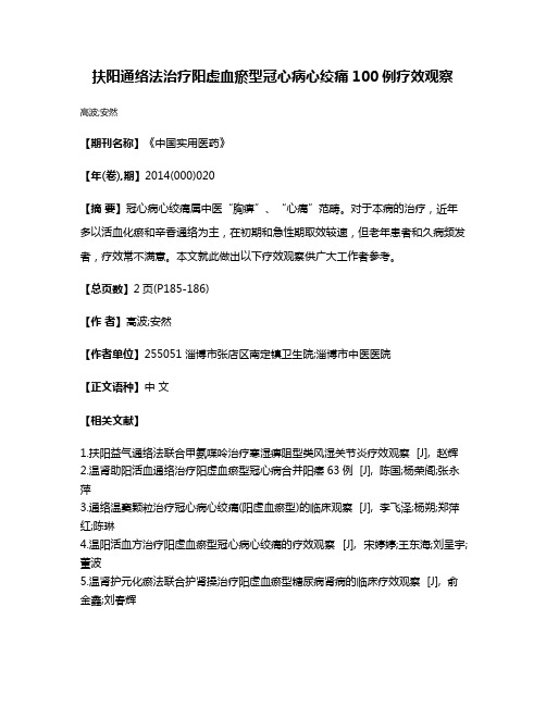 扶阳通络法治疗阳虚血瘀型冠心病心绞痛100例疗效观察