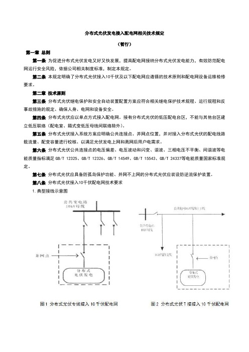 分布式光伏发电接入配电网相关技术规定