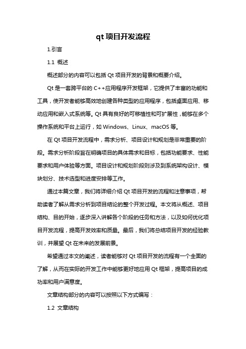 qt项目开发流程