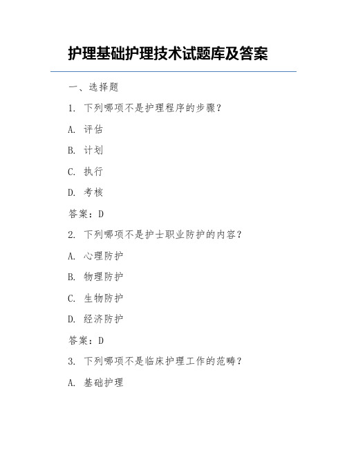 护理基础护理技术试题库及答案