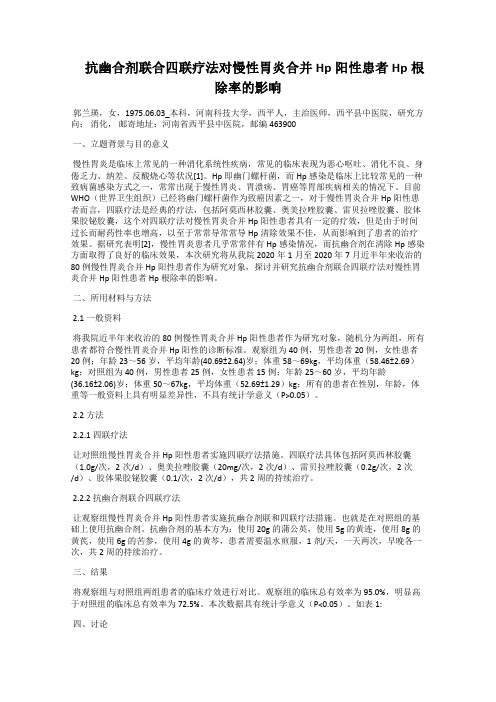  抗幽合剂联合四联疗法对慢性胃炎合并Hp阳性患者Hp根除率的影响