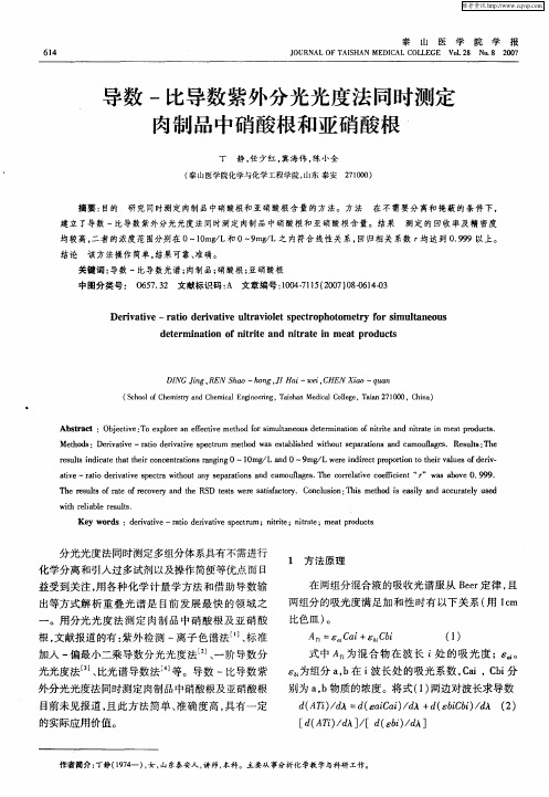 导数-比导数紫外分光光度法同时测定肉制品中硝酸根和亚硝酸根