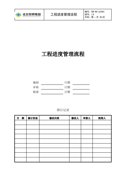 XP-GC-LC001工程进度管理流程