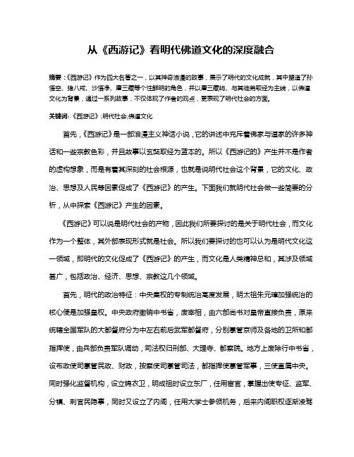 从《西游记》看明代佛道文化深度融合