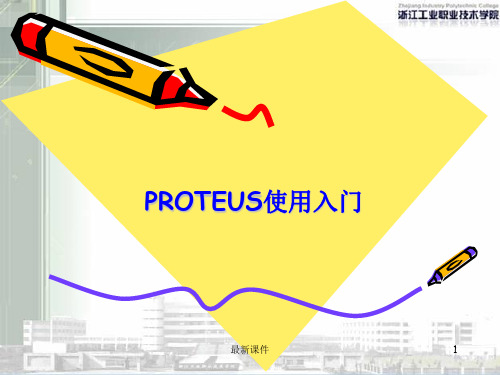 单片机仿真软件PROTEUS使用入门ppt课件