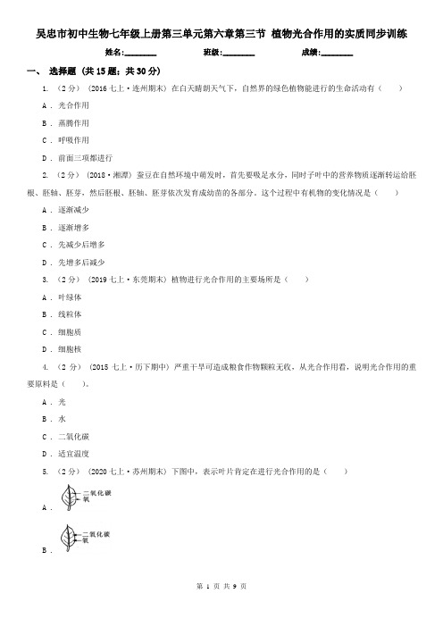 吴忠市初中生物七年级上册第三单元第六章第三节 植物光合作用的实质同步训练