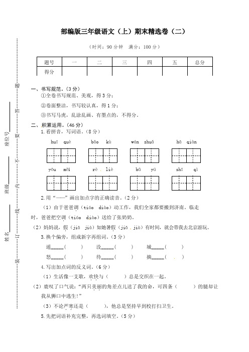 部编版三年级语文上册期末精选试卷(二)【推荐】