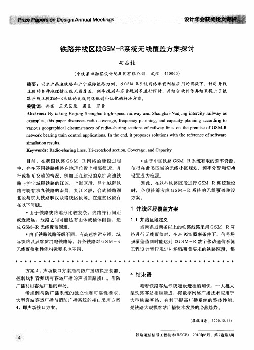 铁路并线区段GSM-R系统无线覆盖方案探讨