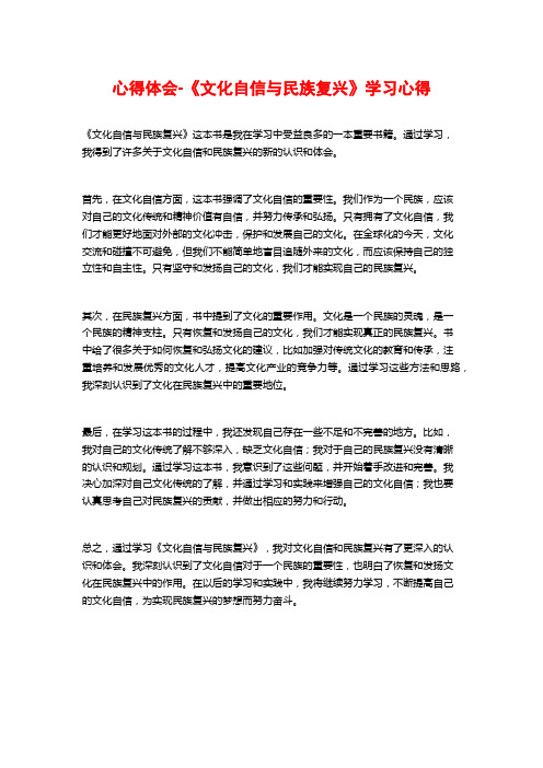 心得体会-《文化自信与民族复兴》学习心得