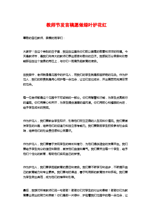 教师节发言稿愿做绿叶护花红