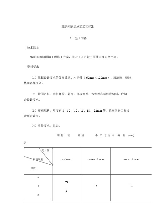 玻璃隔断墙施工工艺标准