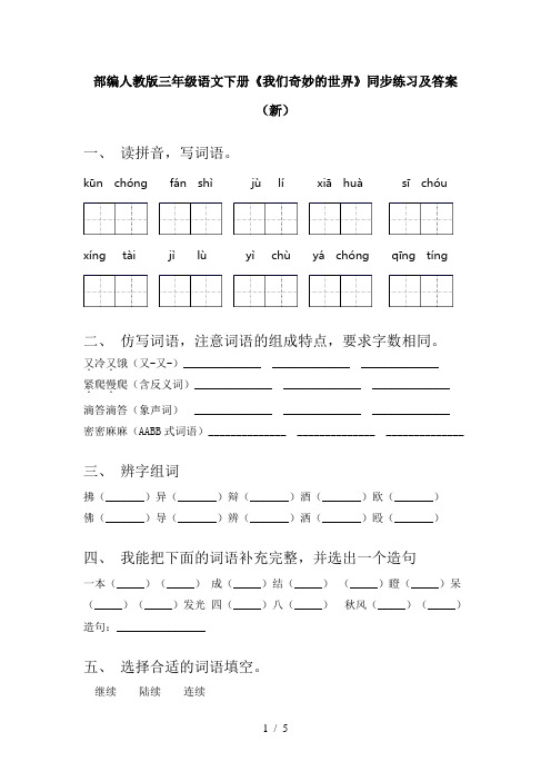 部编人教版三年级语文下册《我们奇妙的世界》同步练习及答案(新)