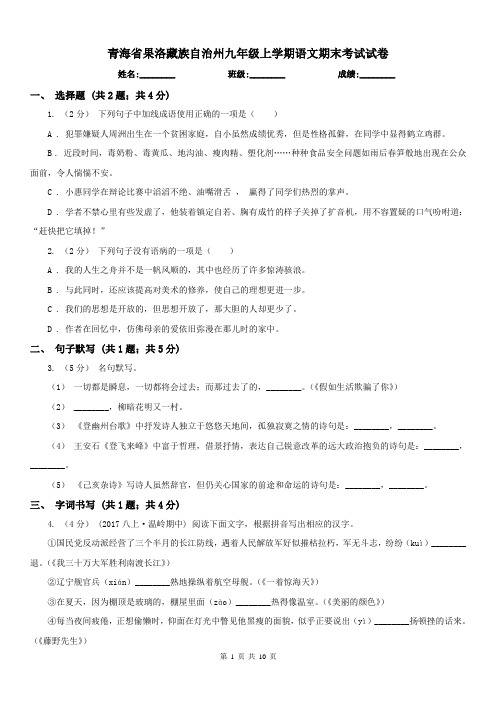 青海省果洛藏族自治州九年级上学期语文期末考试试卷