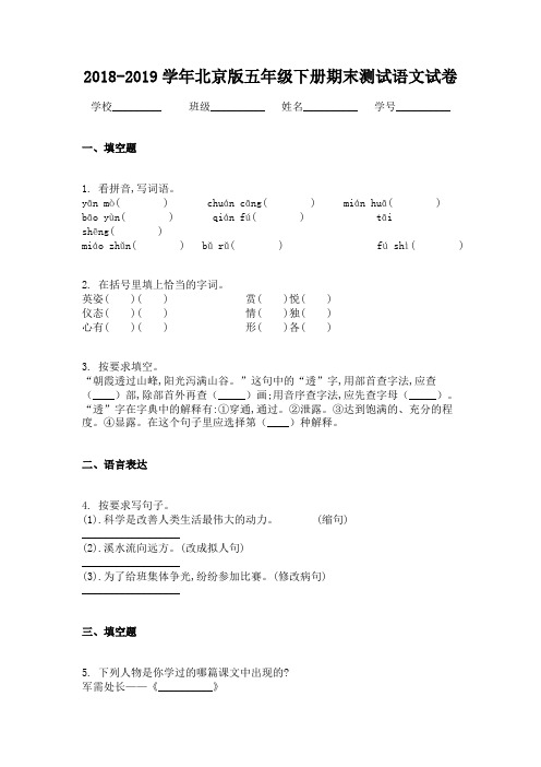 2018-2019学年北京版五年级下册期末测试语文试卷