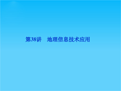 高考地理一轮复习课件第十一单元第38讲 地理信息技术应用(湘教版)