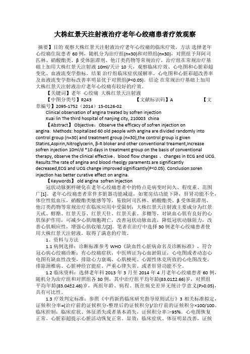 大株红景天注射液治疗老年心绞痛患者疗效观察