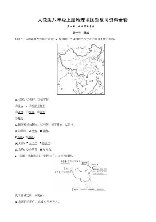 人教版八年级上册地理填图题复习资料全套