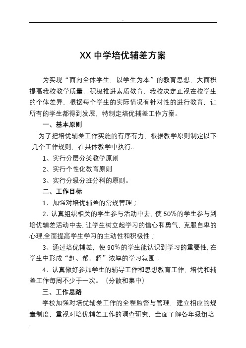 XX中学培优辅差实施计划方案