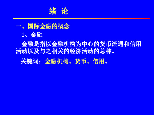 国际金融与国际贸易概述