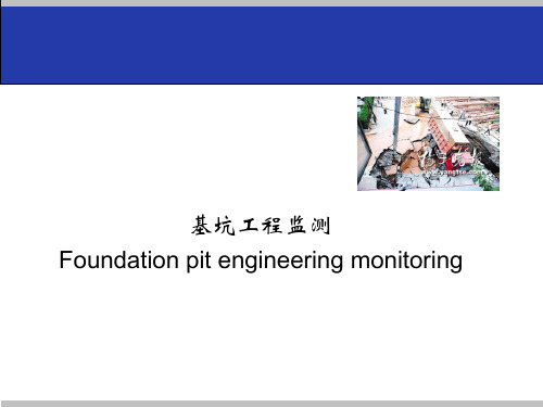 基坑工程监测